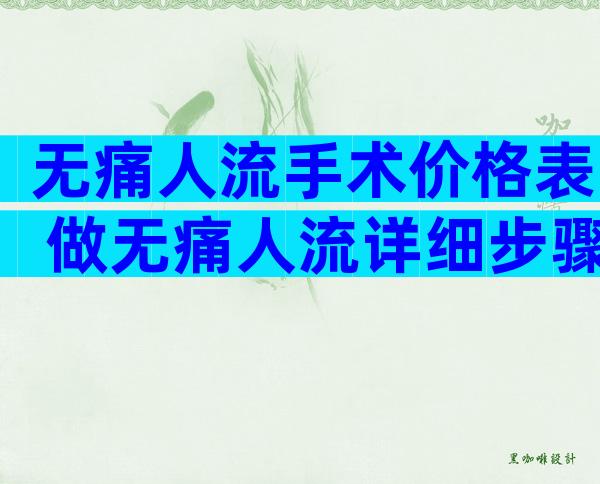 无痛人流手术价格表 做无痛人流详细步骤